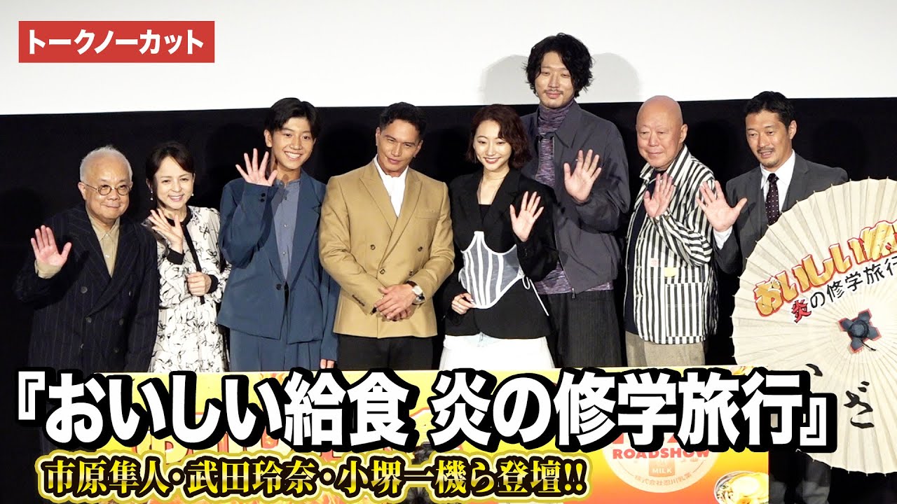 【トークノーカット】市原隼人、武田玲奈、六平直政、小堺一機ら登壇『おいしい給食 炎の修学旅行』完成披露舞台