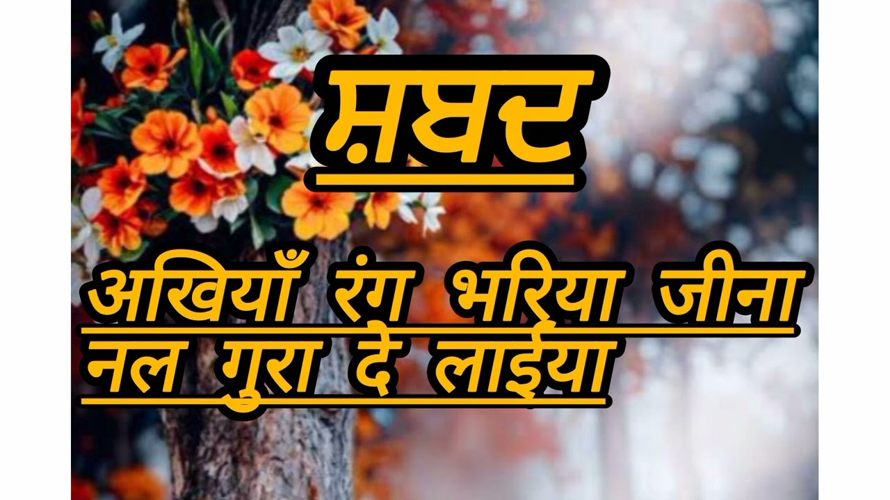 Shabad || Akhiya rang bhariya jina nal gura de laiyaa ||