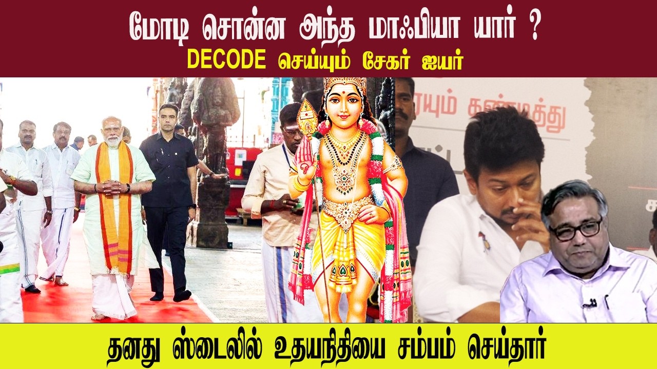 மோடி சொன்ன அந்த மாஃபியா யார் • தனது ஸ்டைலில் உதயநிதியை சம்பம் செய்தார் • SHEKHAR IYER • PGURUSTAMIL