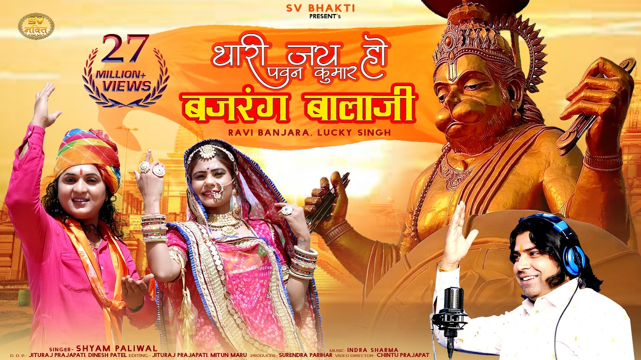 थारी जय हो पवन कुमार बजरंग बालाजी | मारवाड़ी भजन | Shyam Paliwal  | Balaji Bhajan |