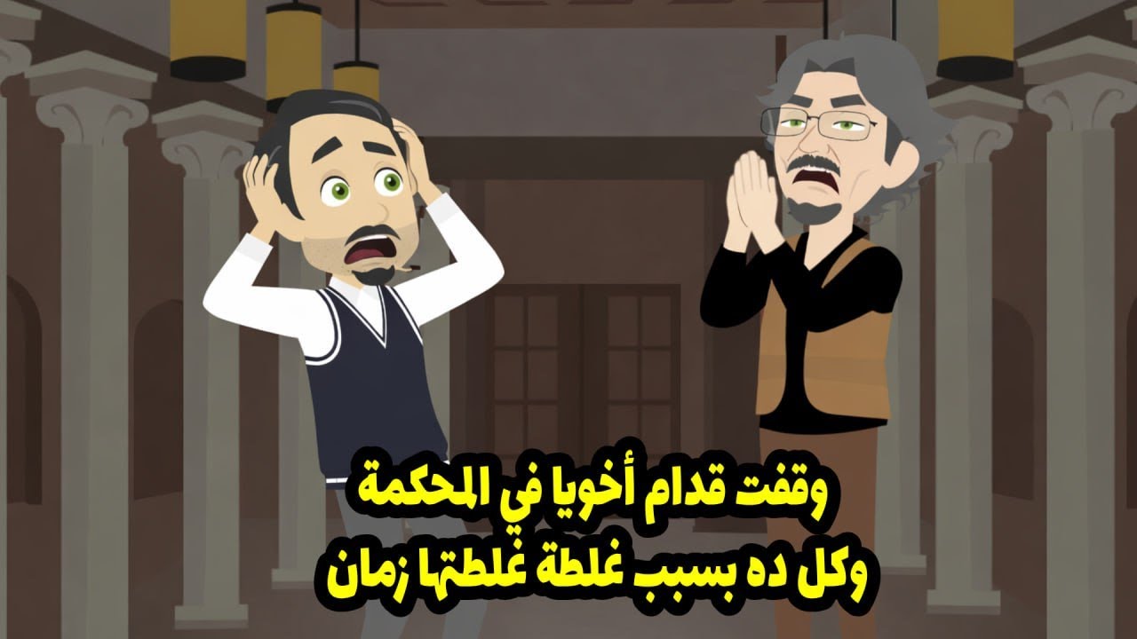 وقفت قدام أخويا في المحكمة. وكل ده بسبب غلطة غلطتها زمان.