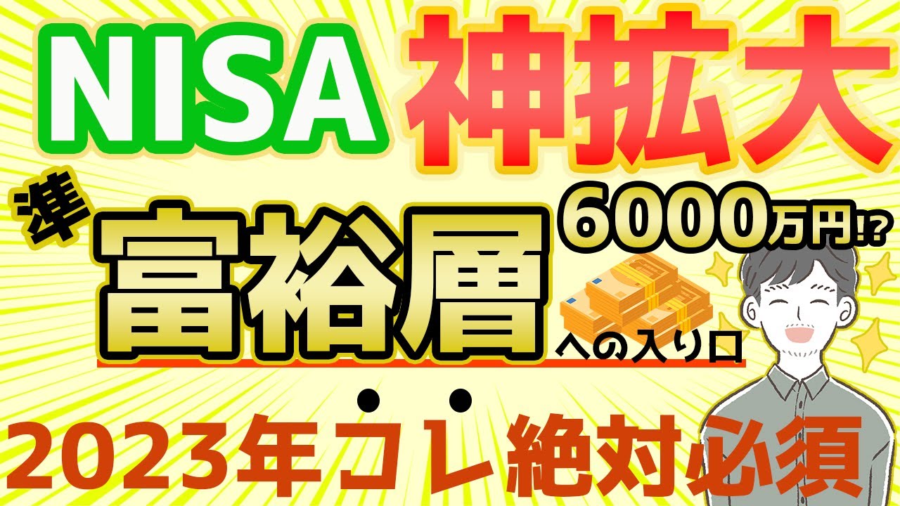 【新NISA】拡充内容と2023年やるべきことを総まとめ！つみたてNISAやiDeCoはどうする？（NISA抜本的拡充）