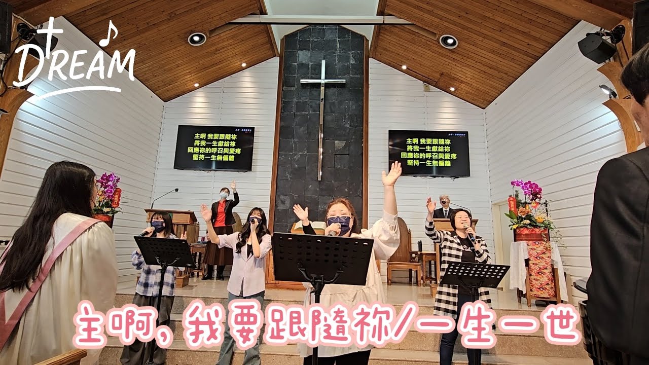 20260222 重新教會DREAM敬拜團-主啊，我要跟隨祢/一生一世