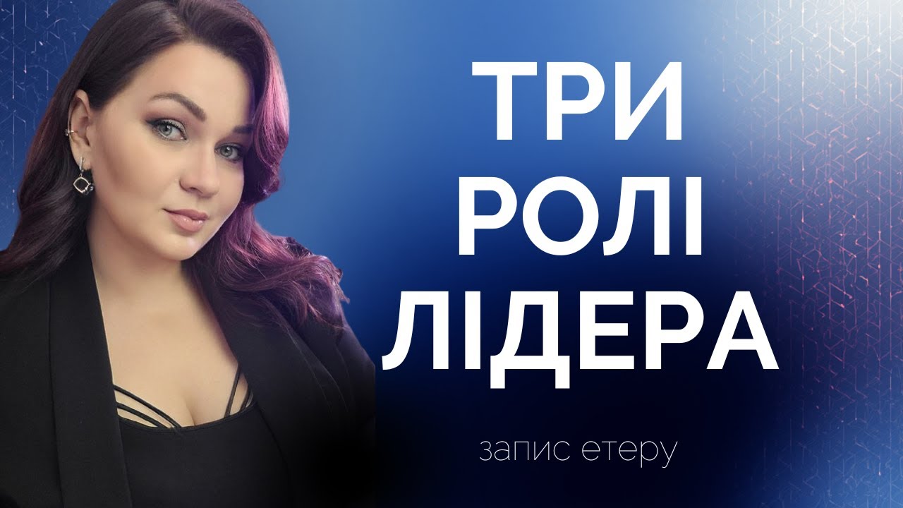 ТРИ ОБЛИЧЧЯ ЛІДЕРА: ВОЇН, МАЙСТЕР, ВІРТУОЗ