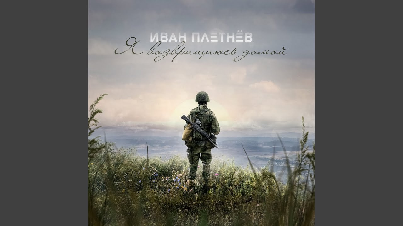 Я возвращаюсь домой