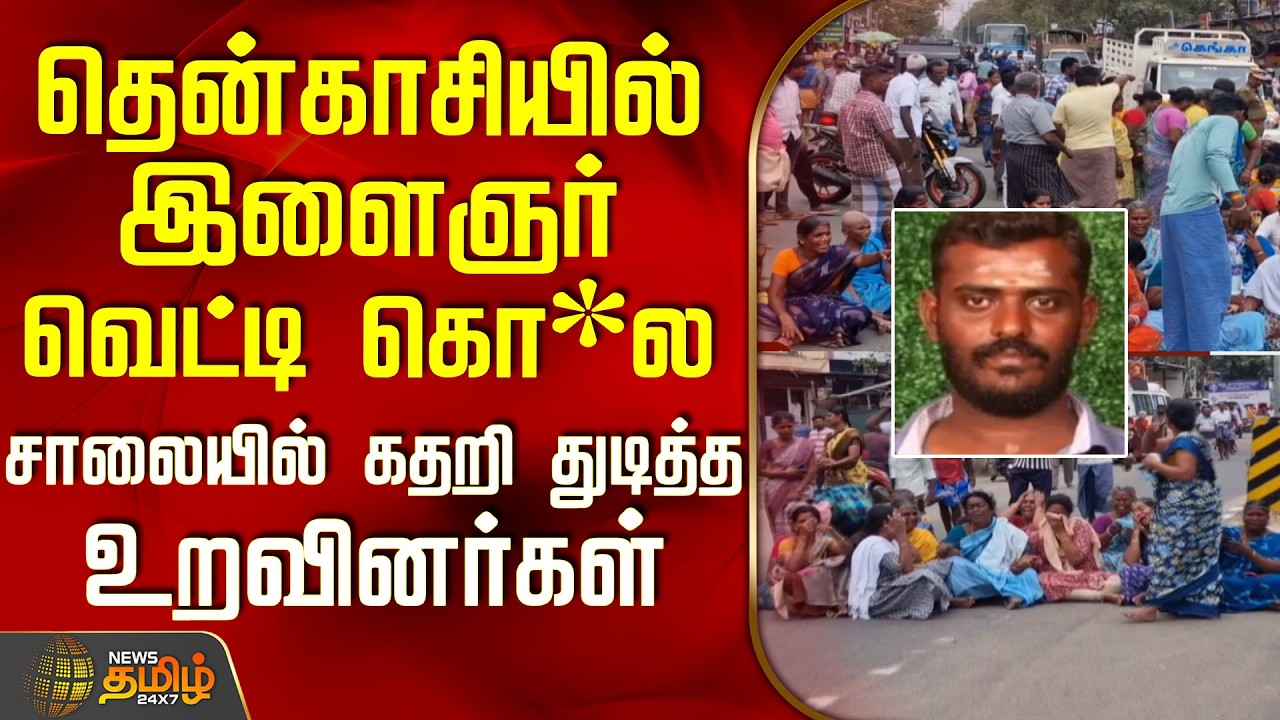 தென்காசியில் இளைஞர் வெட்டி கொ*ல.. சாலையில் கதறி துடித்த உறவினர்கள் | TenkasiNews