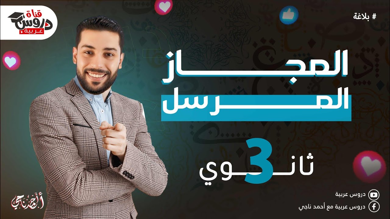 المجاز المرسل | بلاغة | للصف الثالث الثانوي الأزهري - دروس عربية