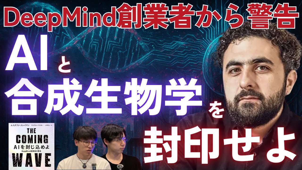 AIと合成生物学はなぜ封印すべきなのか | 『THE COMING WAVE』前編