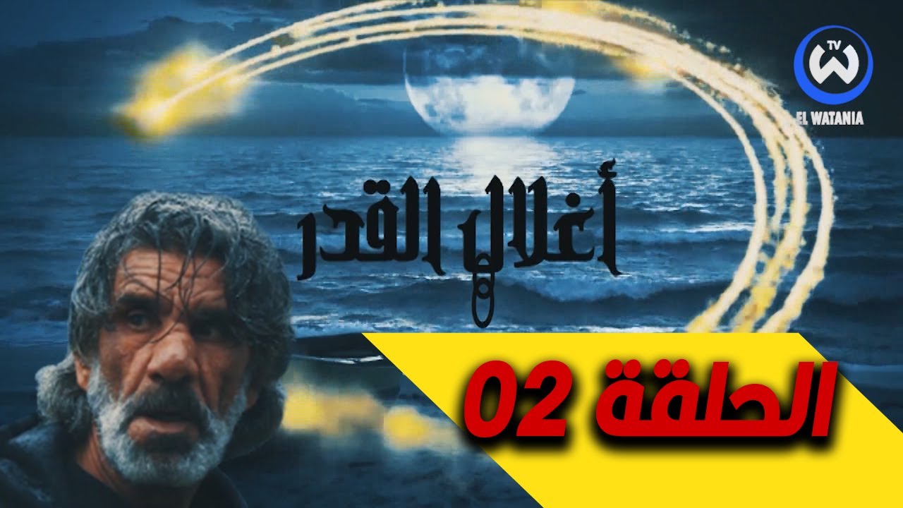 أغلال القدر الموسم 01 الحلقة 02