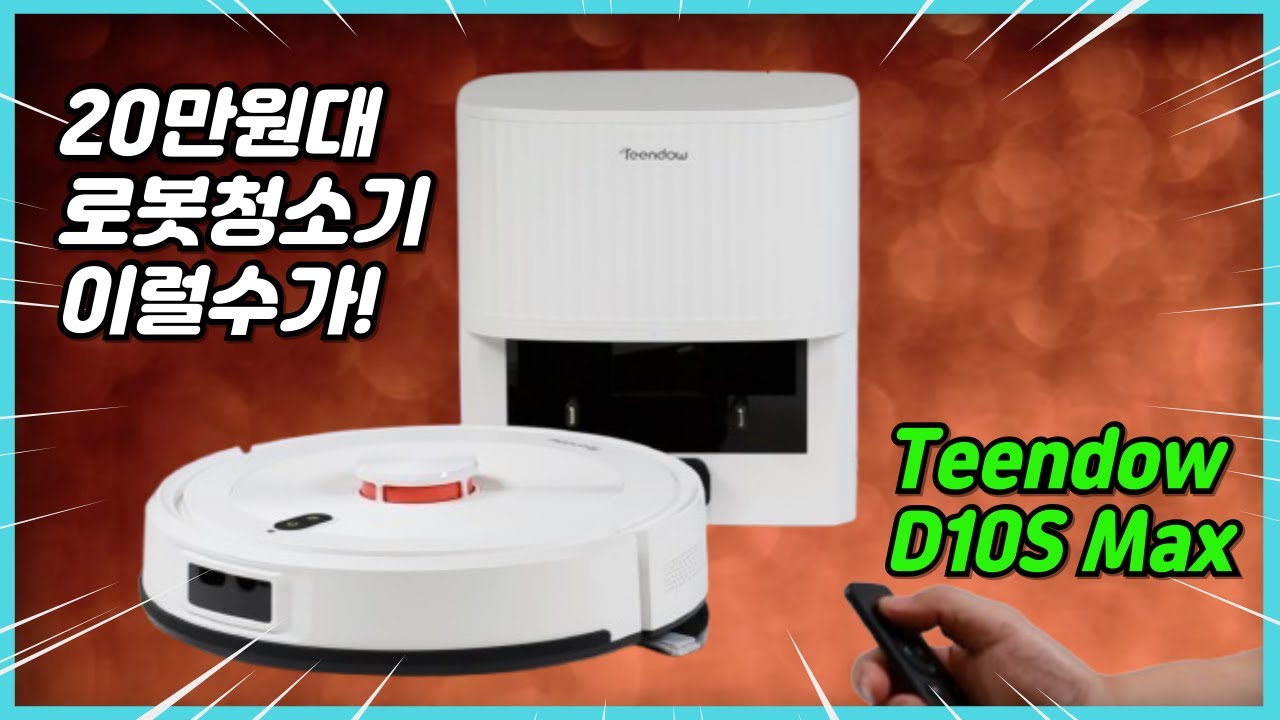 20만원대 틴도우 로봇청소기 Teendow D10S Max 가성비 끝판왕 로봇청소기 물걸레청소와 자동먼지비움까지