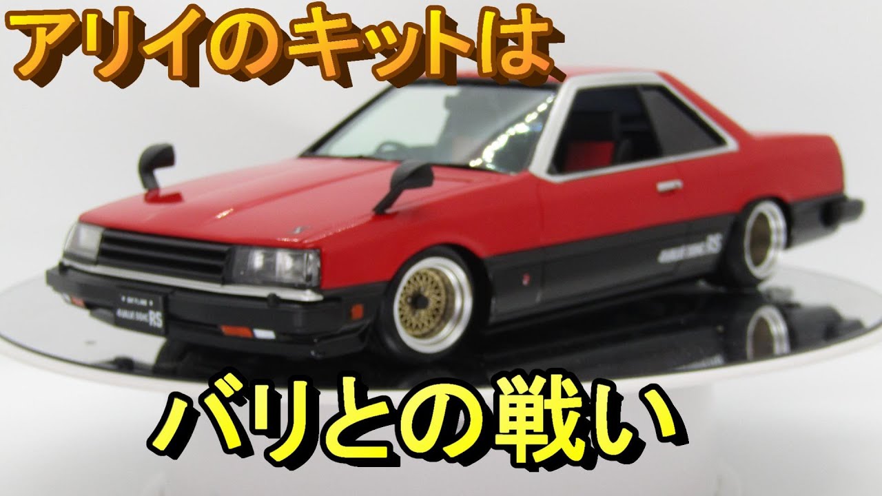 T-GARAGE店長がキットレビュー＆製作 アリイ 1/24 ’83 DR30 スカイライン 2000 RS