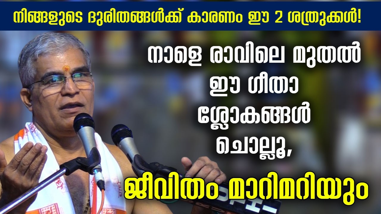 നിങ്ങളുടെ ദുരിതങ്ങൾക്ക് കാരണം ഈ 2 ശത്രുക്കൾ! രാവിലെ ഈ ഗീതാ ശ്ലോകങ്ങൾ ചൊല്ലൂ, ജീവിതം മാറിമറിയും