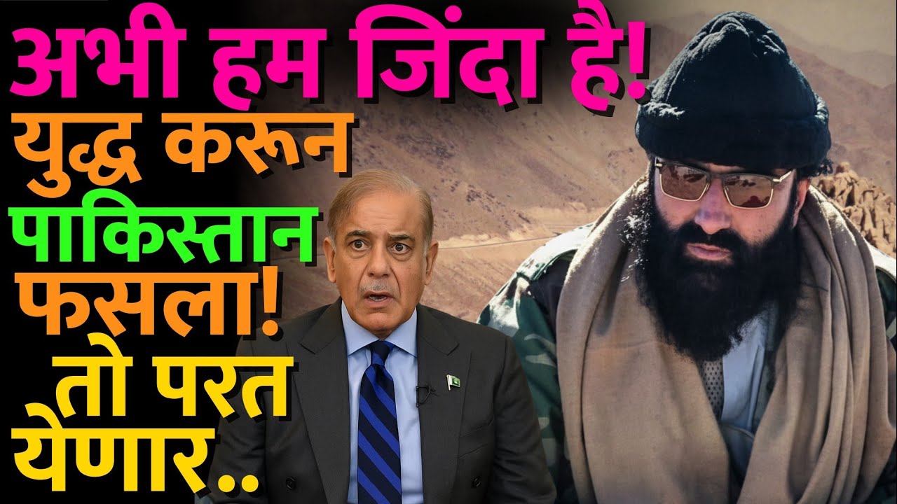 पाकिस्तानला घाम फोडणारा नूर वली महसूद कोण आहे? #ttp #noorwalimahsud #pakistantaliban #taliban #news