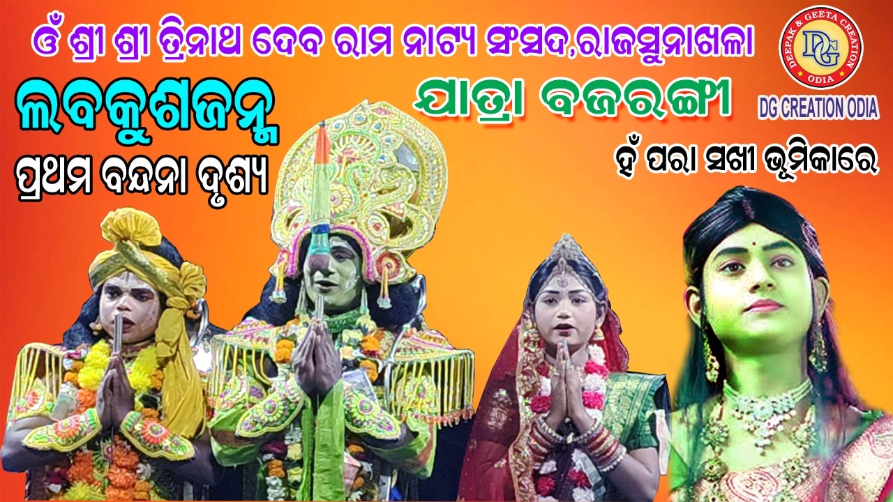 //କମନୀୟ ମୂରତି ପ୍ରଭୁ ଶ୍ୟାମଳ ବର୍ଣ୍ଣ//ଓଁ ରାମ ରାମ ରଘୁନନ୍ଦନ//ଯାତ୍ରା ଵଜରଙ୍ଗୀ//ରାଜସୁନାଖଳା//