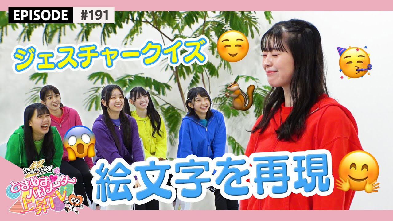 【😆🥹😱】絵文字をジェスチャーだけで伝えるゲームをしてみた❕ / epi.192