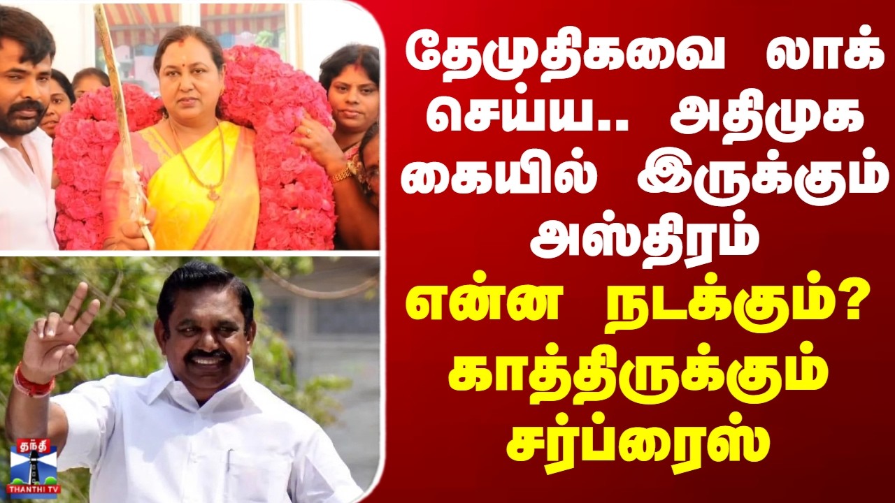 DMDK தேமுதிகவை லாக் செய்ய.. அதிமுக கையில் இருக்கும் அஸ்திரம்-என்ன நடக்கும்? காத்திருக்கும் சர்ப்ரைஸ்