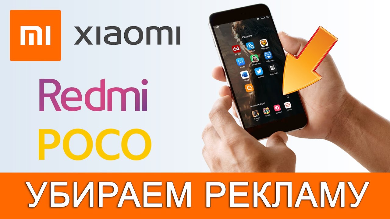 Как отключить рекламу на Xiaomi, Redmi и POCO? [Приложения, папки, экран блокировки]