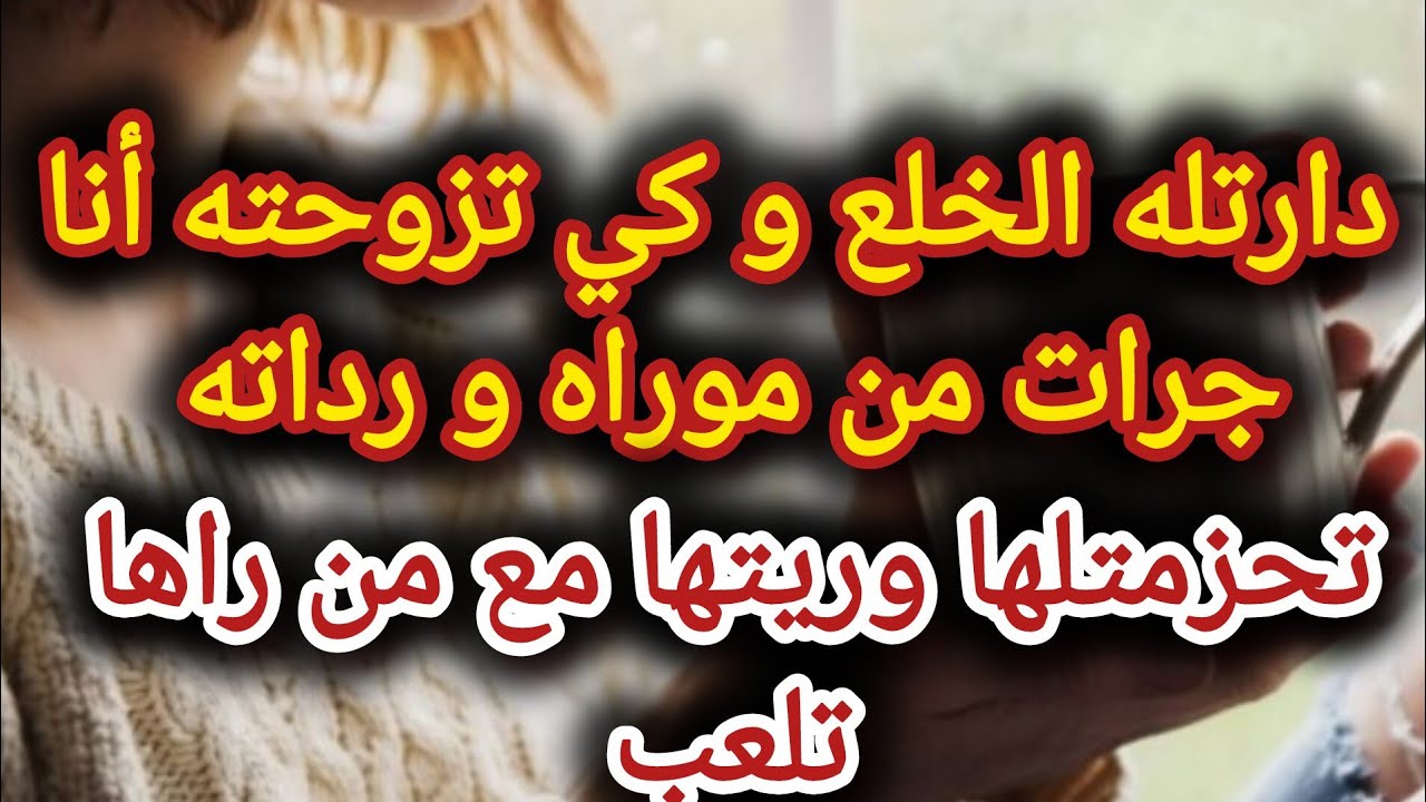 دارتله الخلع و كي تزوجت بيه أنا حلا في عينيها 😨 داتلي راجلي و زادت بغات تديلي ولدي 😡