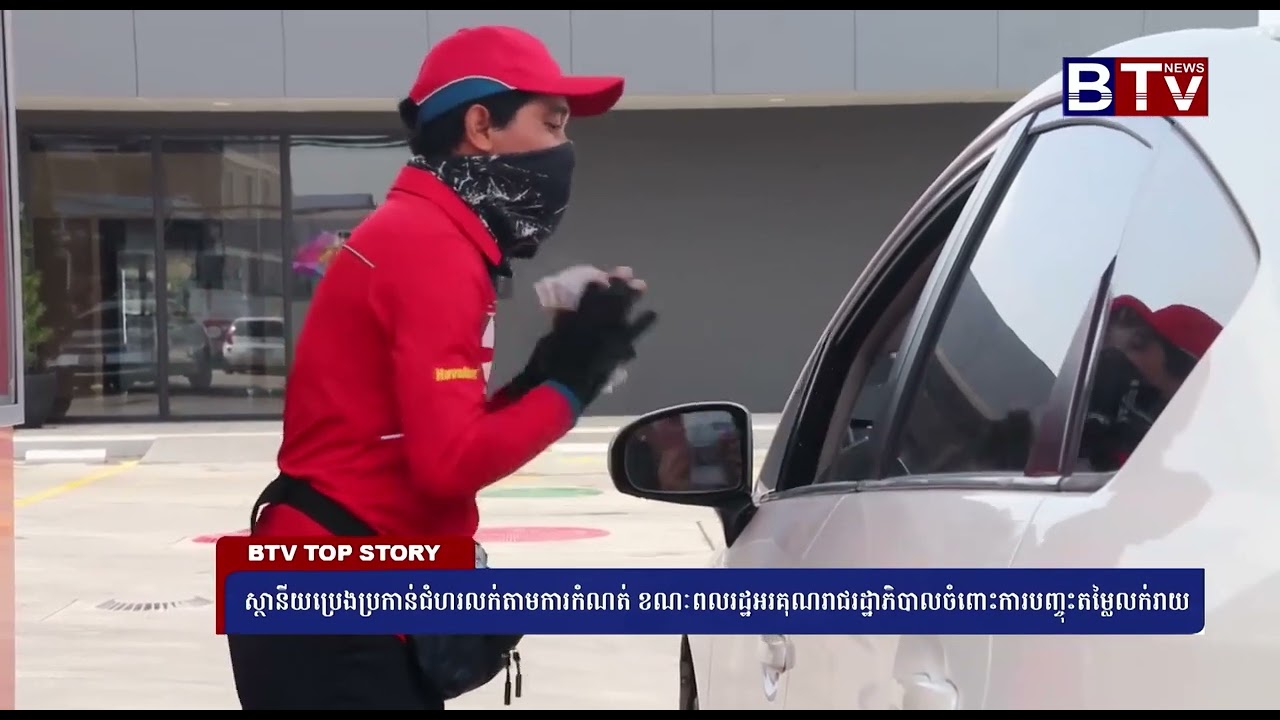 ស្ថានីយប្រេងប្រកាន់ជំហរលក់តាមការកំណត់ ខណៈពលរដ្ឋអរគុណរាជរដ្ឋាភិបាលចំពោះការបញ្ចុះតម្លៃលក់រាយ