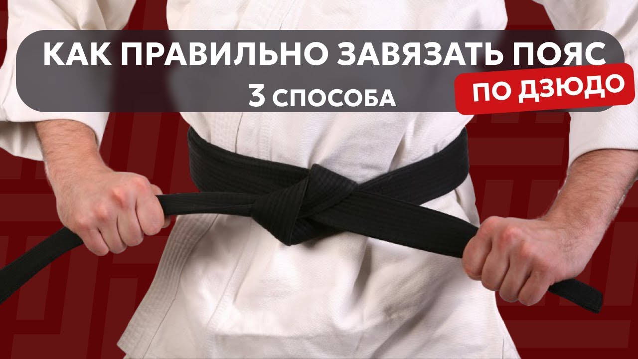 Как правильно завязать пояс по дзюдо