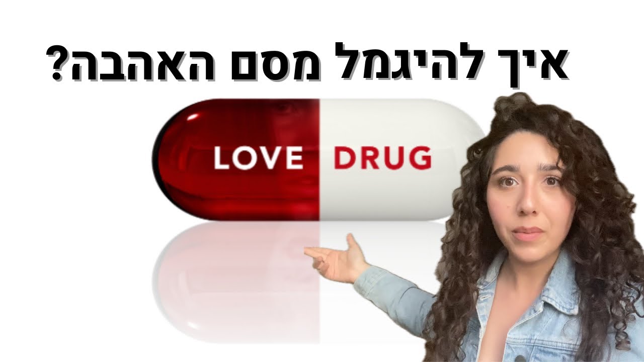 כולנו מכורים לאהבה בלי לדעת אפילו