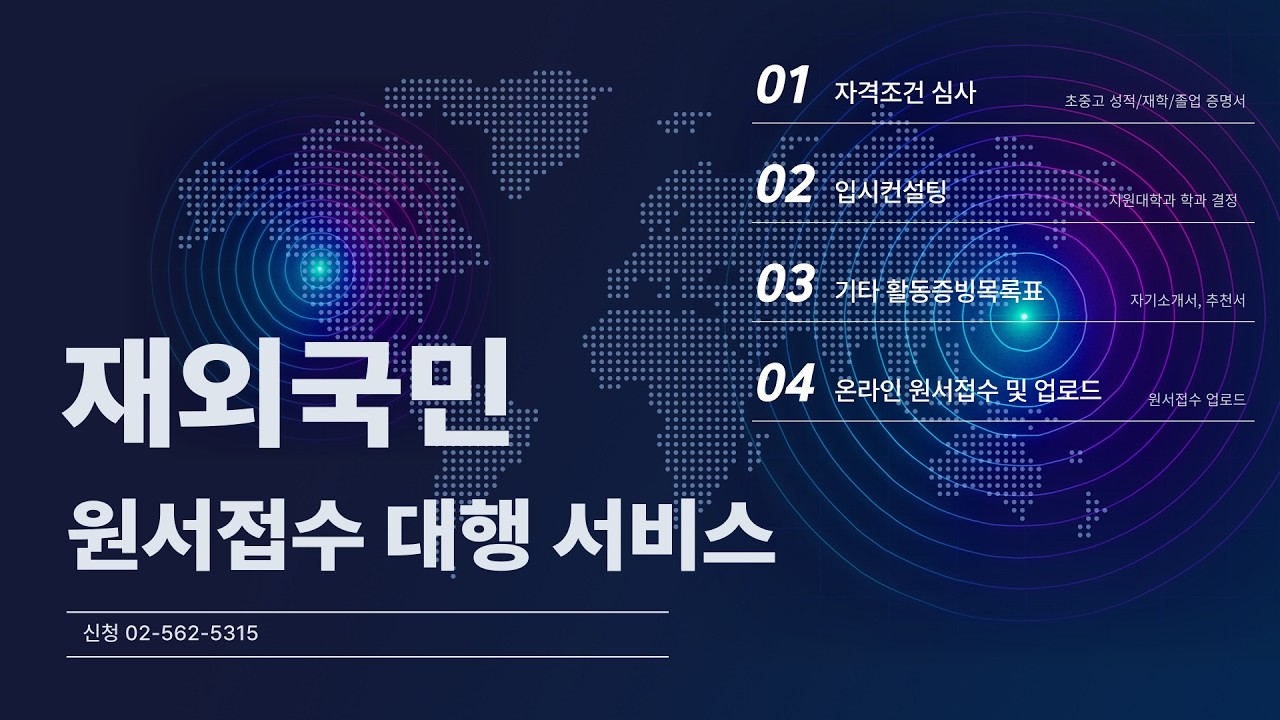 재외국민(3년특례, 12년특례). 매년 자격조건 미충족과 온라인 서류제출 실수로 불합격하는 비율은?? 입시컨설팅과 원서접수 대행 서비스 안내. 모집 中. 강남하이퍼리뷰학원