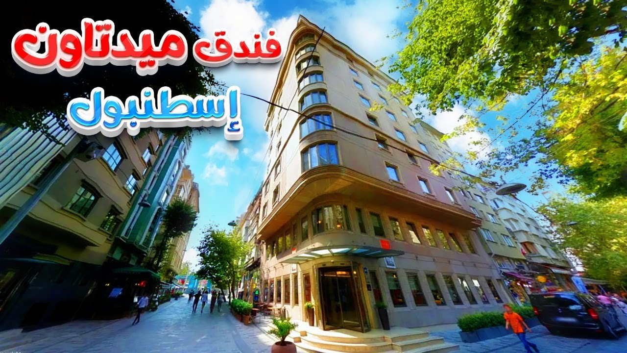 فندق ميدتاون إسطنبول Midtown Hotel Istanbul
