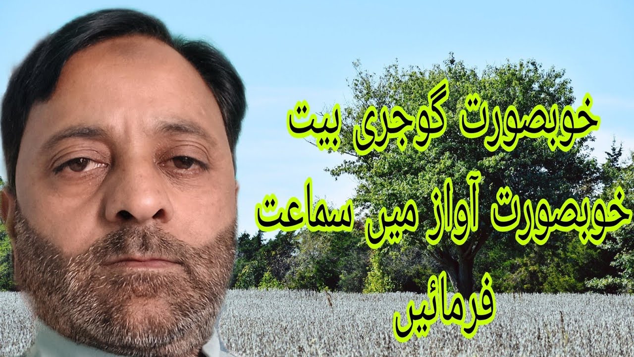 سماعت فرمائیں خوبصورت آواز میں گوجری بیت