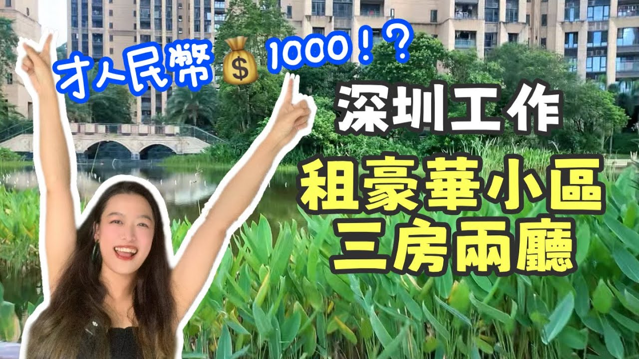 在深圳工作，住月租只要1000的豪華小區三房兩廳，一年後我的感受是&hellip;&hellip;
