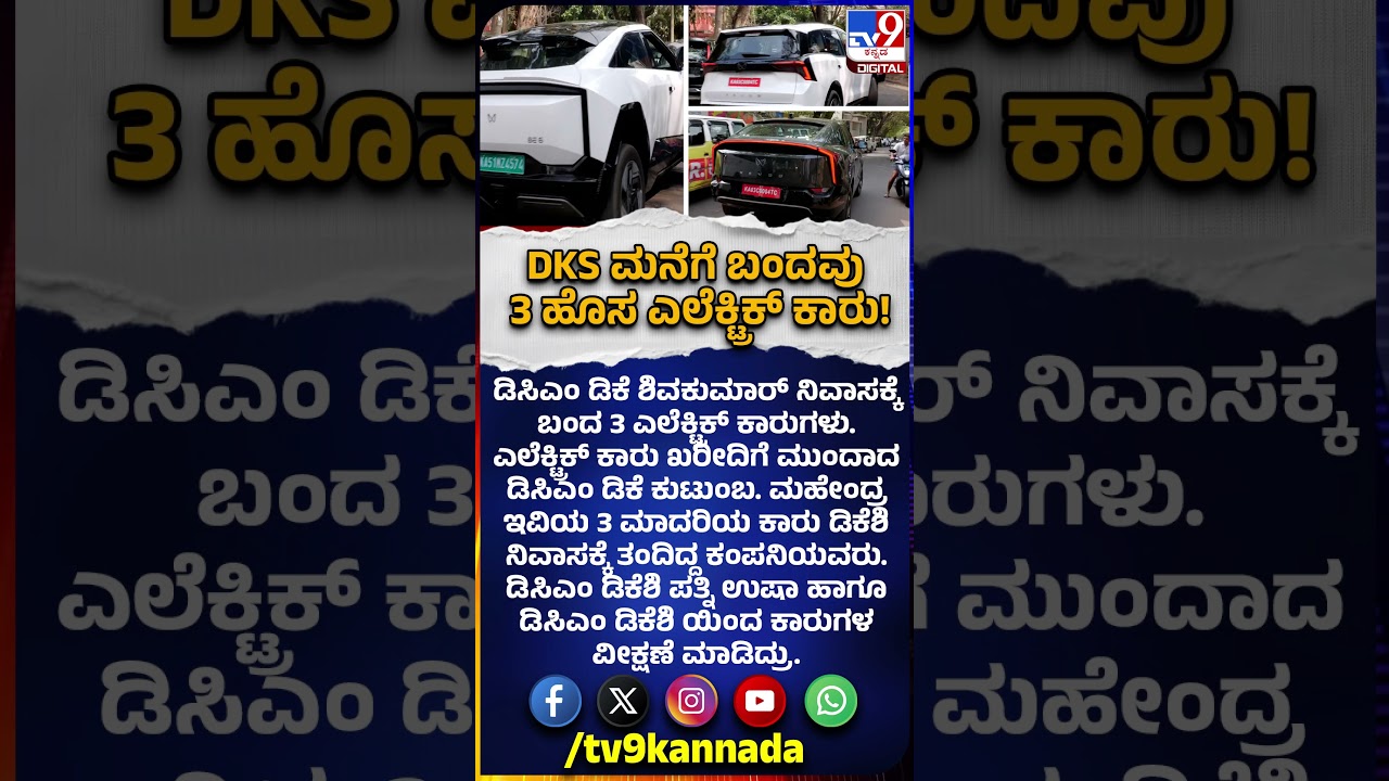 DKS New Cars: ಮನೆಗೆ ತಂದಿದ್ದ ಎಲೆಕ್ಟ್ರಿಕ್ ಕಾರುಗಳನ್ನ ವೀಕ್ಷಿಸಿದ ಡಿಕೆಶಿ, ಪತ್ನಿ ಉಷಾ | #TV9D