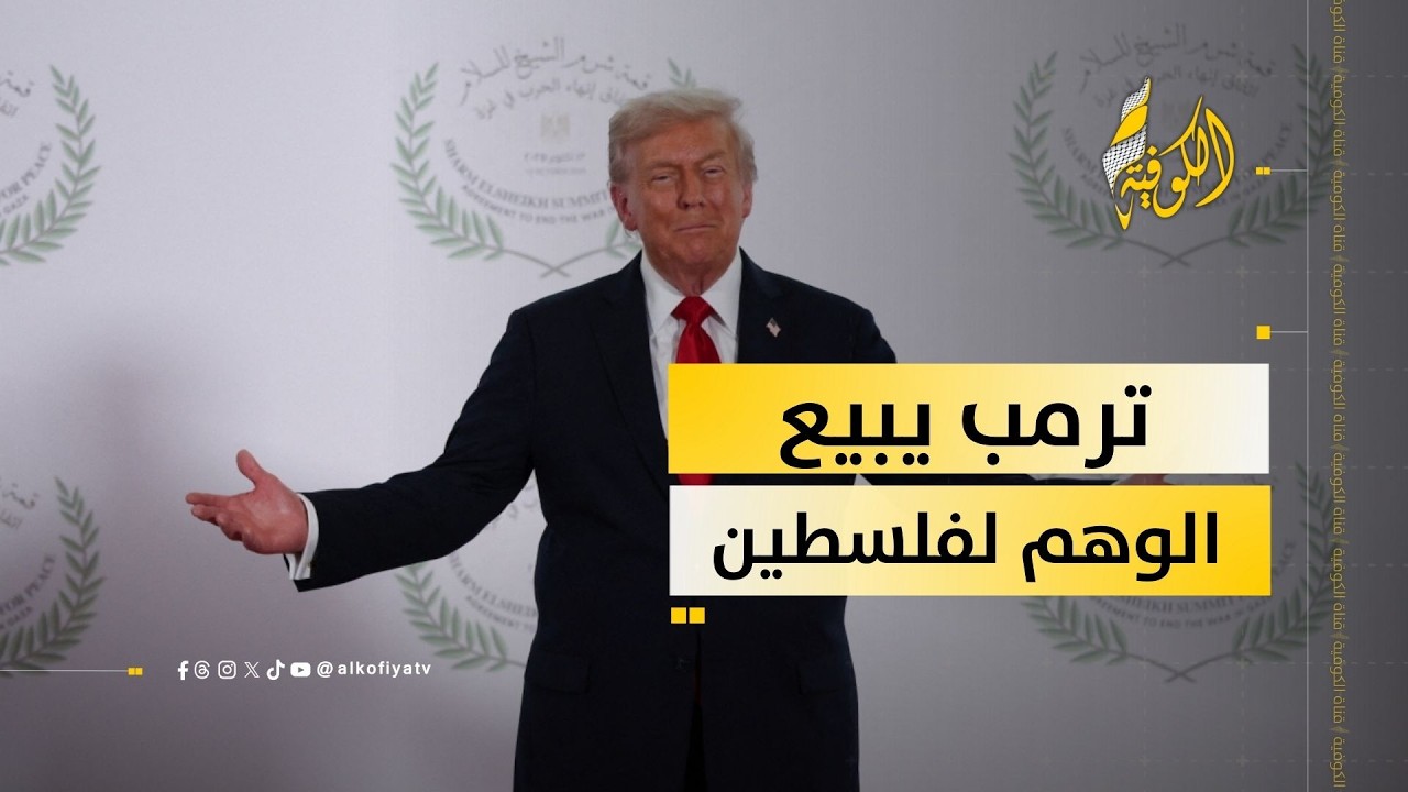ترمب يبيع الوهم لفلسطين.. ما القصة؟