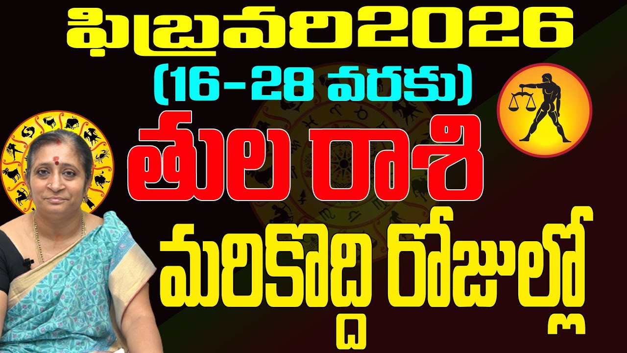 మరి కొద్దీరోజుల్లో  | TULA RASI FEBRUARY 2026 | LIBRA FEBRUARY 2026 | RASIPHALALU 2026 | TULASI
