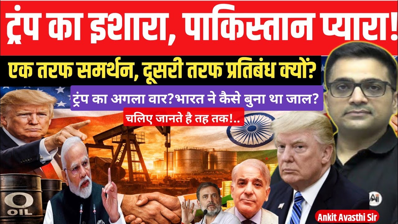 Trump’s Double Game on Pakistan: Support on One Side, Sanctions on the Other। ankit avasthi sir।