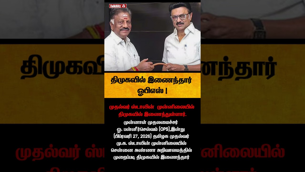 Latest News | Former Chief Minister O. Panneerselvam (OPS) formally joined the ruling DMK #news