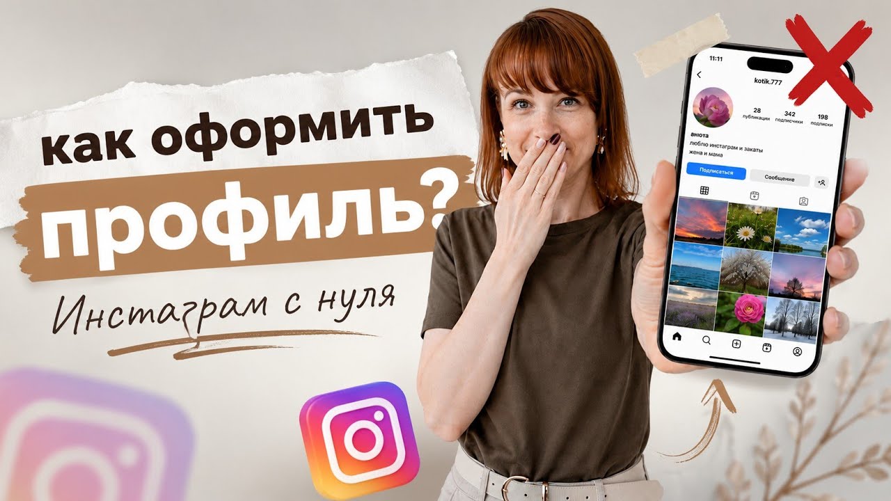 Как оформить шапку профиля? Инстаграм с нуля