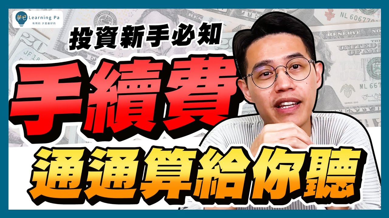 【股票入門2026】股票手續費怎麼算？現股當沖獲利關鍵：手續費、證交稅一次算給你聽｜學吧，新手股票教學