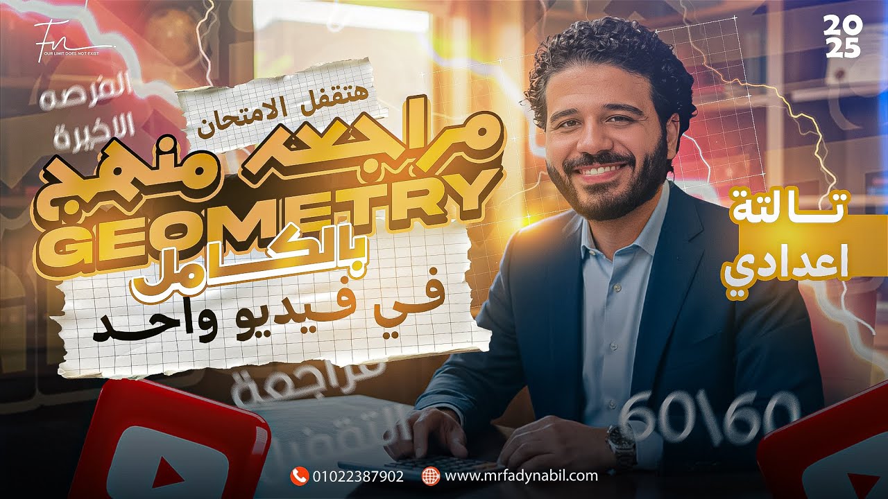 final revision geometry prep 3 first term | مراجعه ماث تالته اعدادي ترم اول geometry (المنهج كامل)
