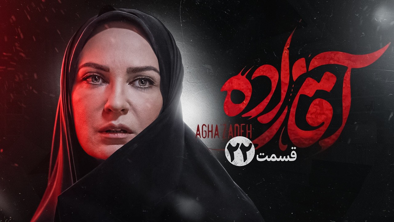 سریال آقازاده قسمت بیست و دوم | سریال ایرانی جدید | Film Irani | Aghazade episode 22