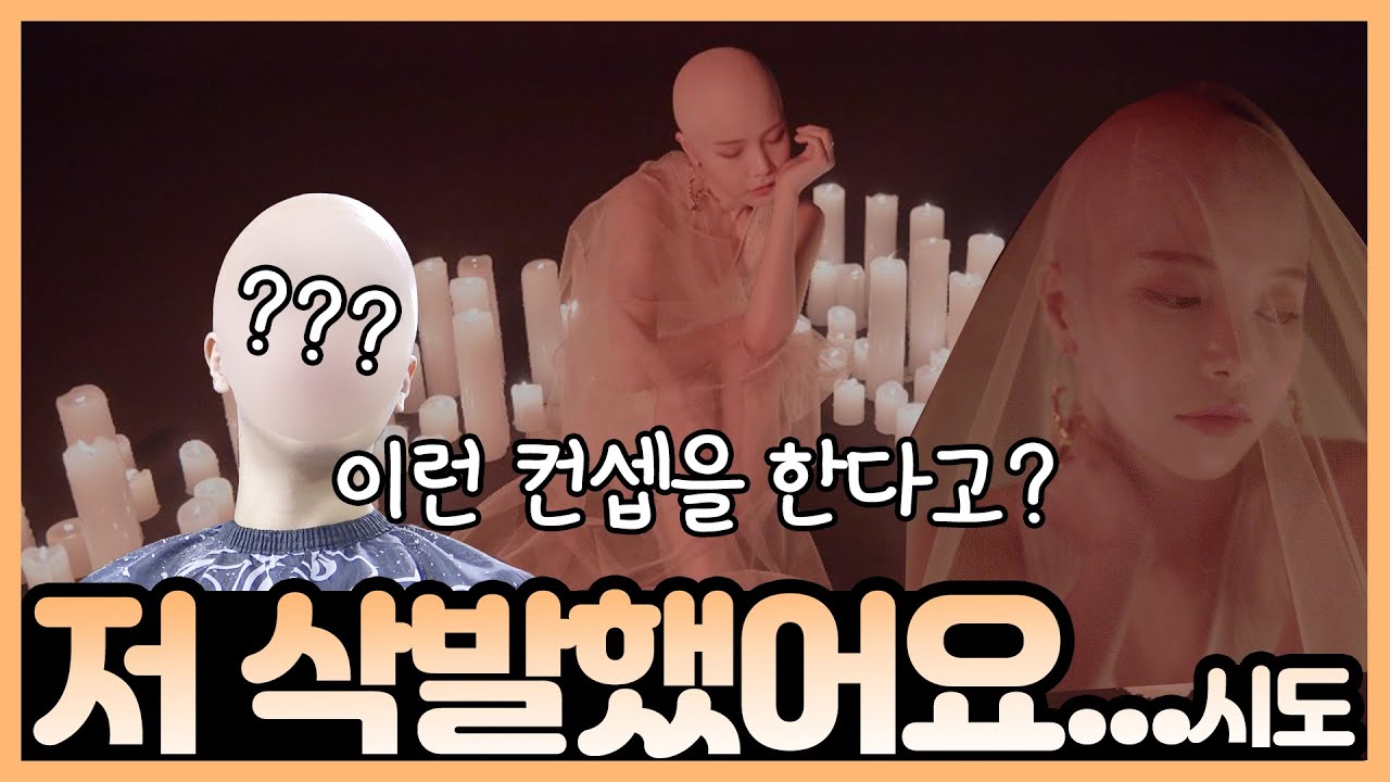 어떻게 갑자기 왜 삭발을 했냐구요?!?!?