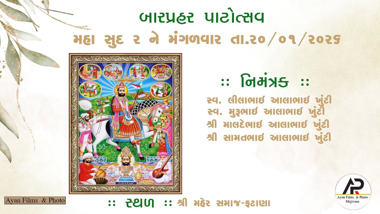 🔴LIVE | ખૂંટી પરિવાર આયોજીત બારપ્રહર પટોત્સવ નિમિતે આયોજીત દાંડિયારાસ  ફટાણા | AYAN FILMS MAJIVANA