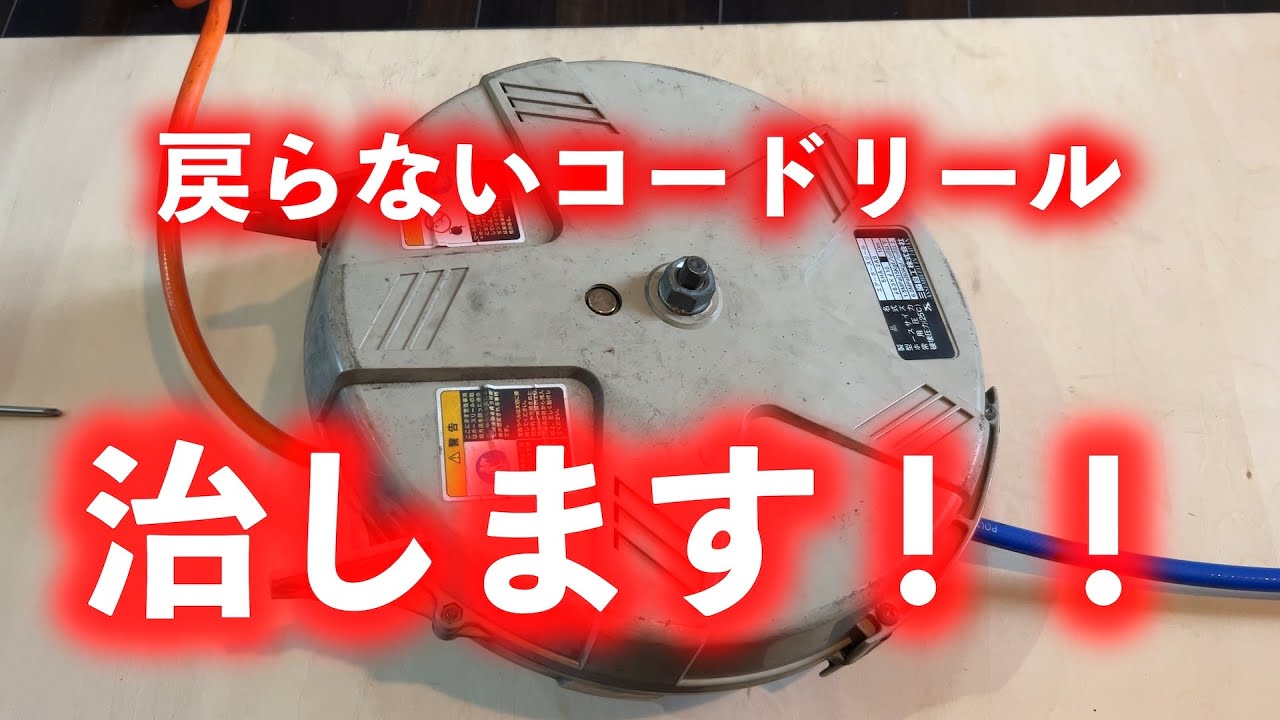 壊れて戻らないホースリールをニコイチで治す！！【コードリール】【ベッセル】【ベルハンマー】【シリコングリス】【修理】