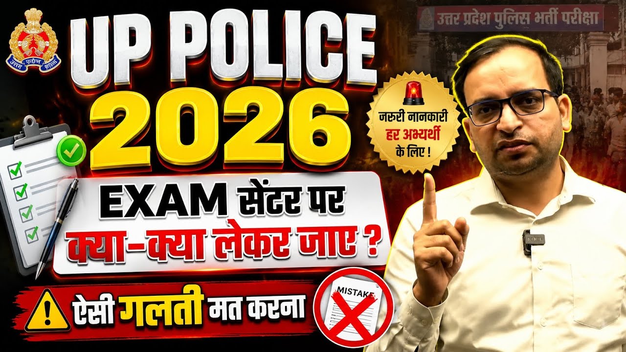 🚨 UP Police 2026 Exam Center पर क्या-क्या लेकर जाएं? | ये बड़ी गलती मत करना ❌ | Admit Card Rules