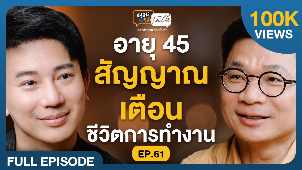 ทำไมอายุ 45 ในยุคนี้ ถึงกลายเป็นความไม่มั่นคง คุยกับ 