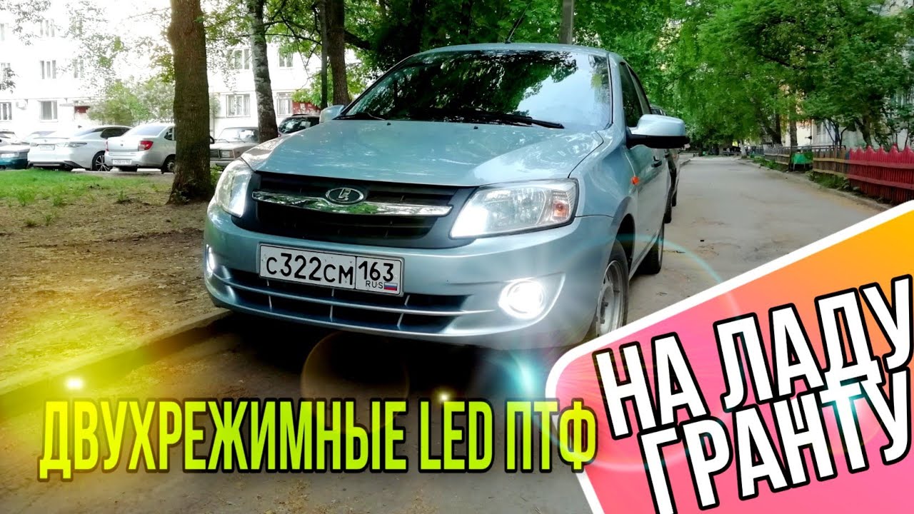 Двухрежимные LED ПТФ на ладу гранту
