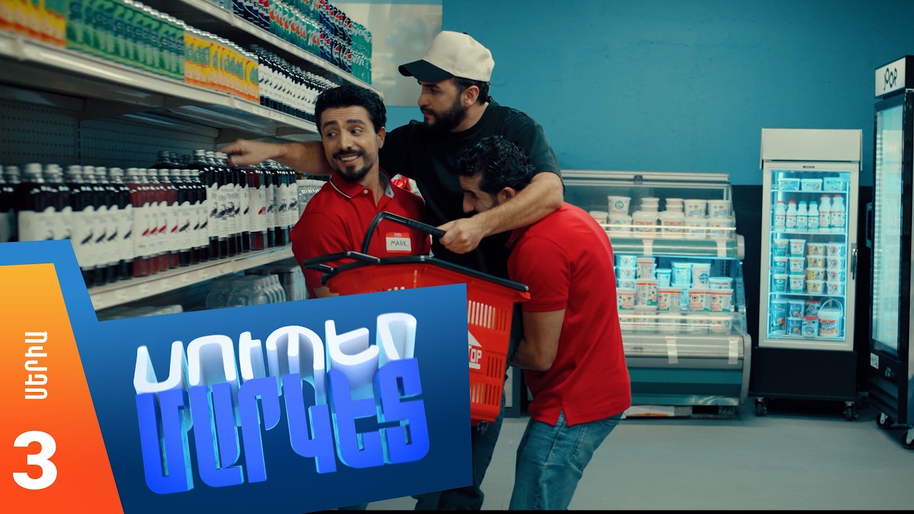 Սուպերմարկետ, Սերիա 3 / Supermarket