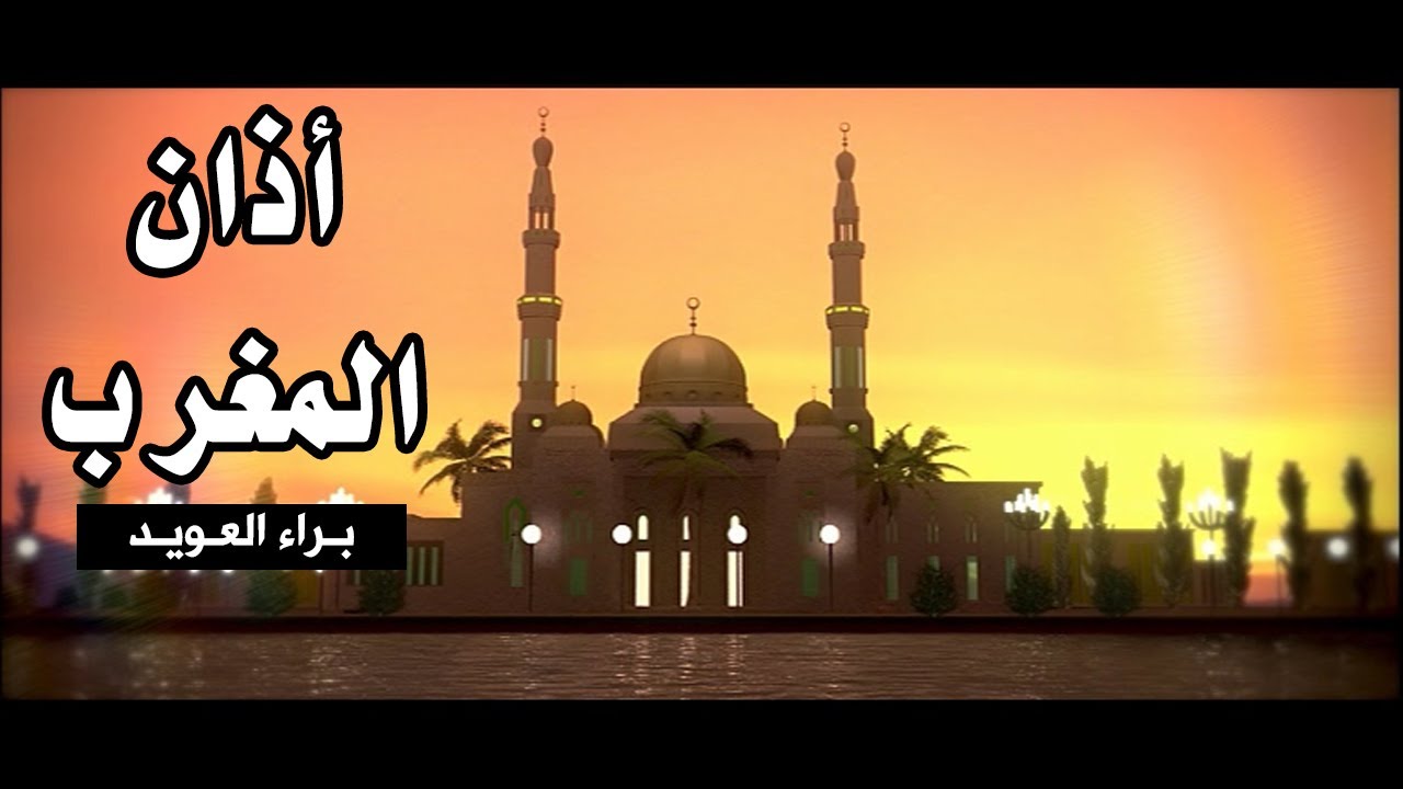 أذان المغرب - براء العويد | طيور الجنة