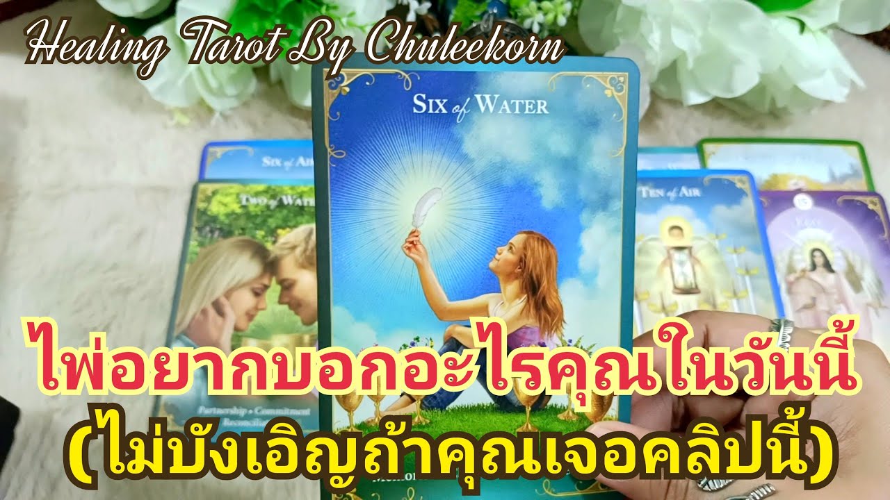 🌈✨ไพ่อยากบอกอะไรคุณในวันนี้✨🌈#ดูดวงไพ่ยิปซี #ไพ่ทาโรต์ #ไพ่ยิปซี #ดูดวงไพ่ทาโรต์