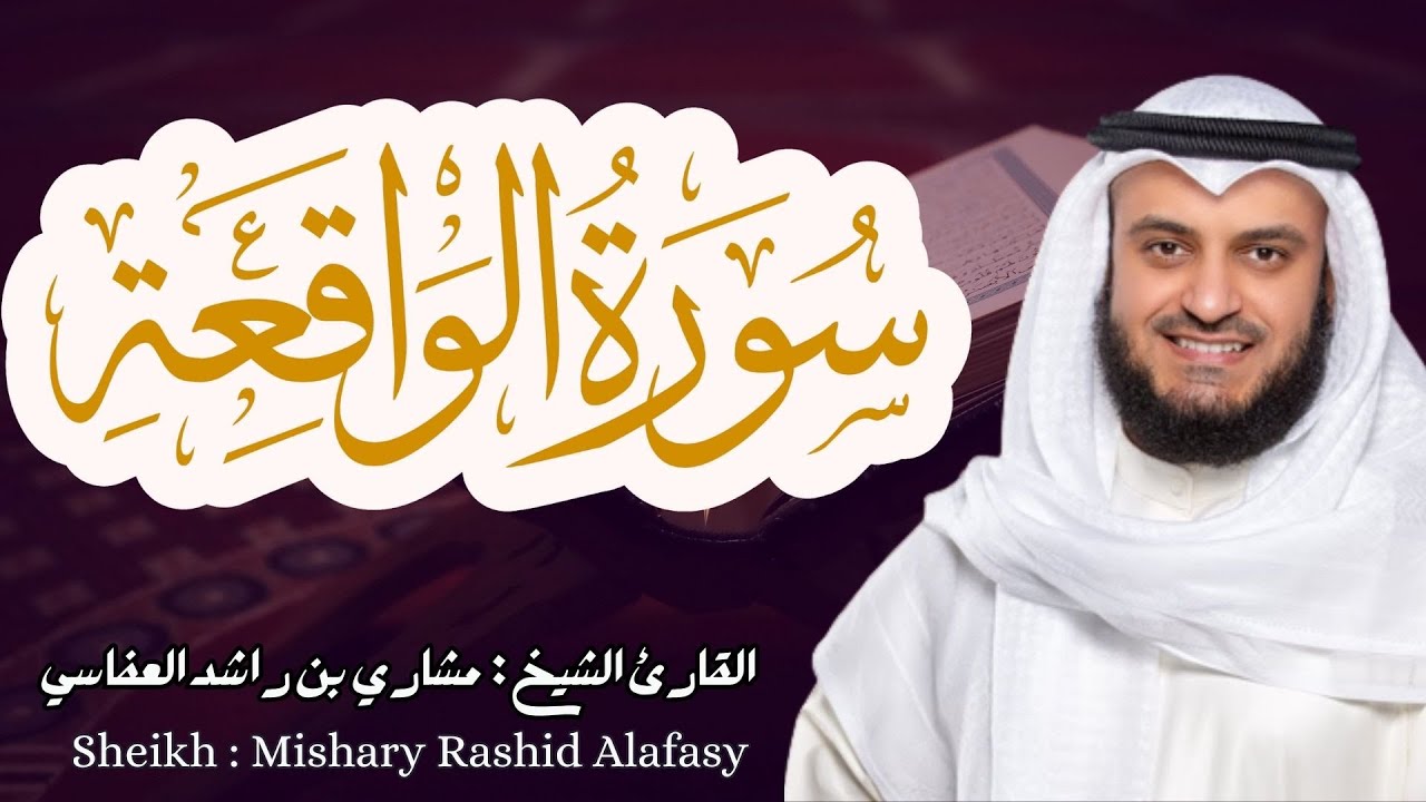 القارئ الشيخ : مشاري العفاسي سورة الواقعة كاملة ||  Surah Waqi'a Sheikh: Mishary Alafasy