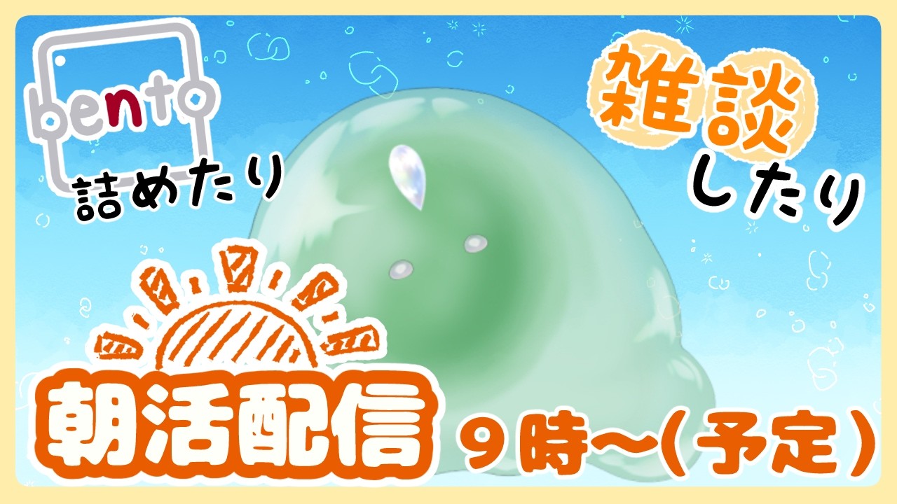 【 #朝活  】お弁当詰めたり🧩雑談したり💬【 #新人vtuber 】
