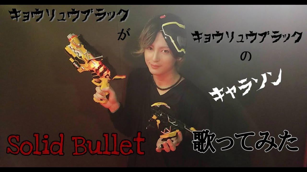 キョウリュウブラックキャラソン『 Solid Bullet 』をキョウリュウブラック本人が歌ってみた